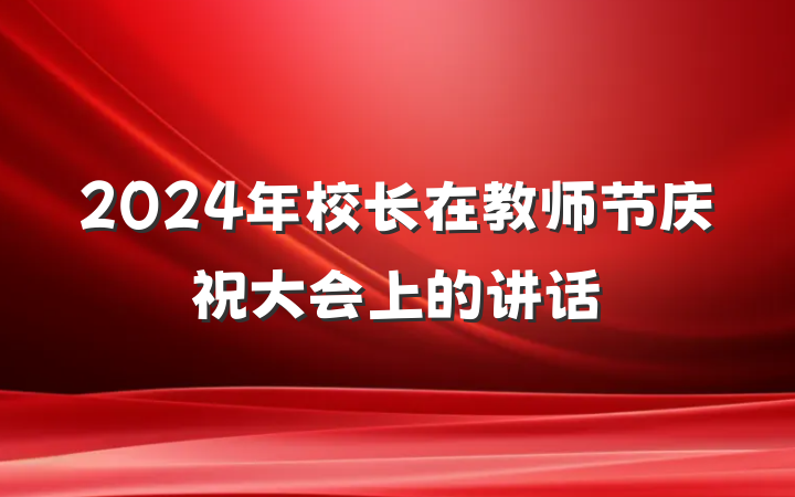 2024年校长在教师节庆祝大会上的讲话