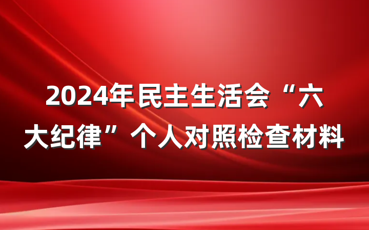 2024年民主生活会“六大纪律”个人对照检查材料