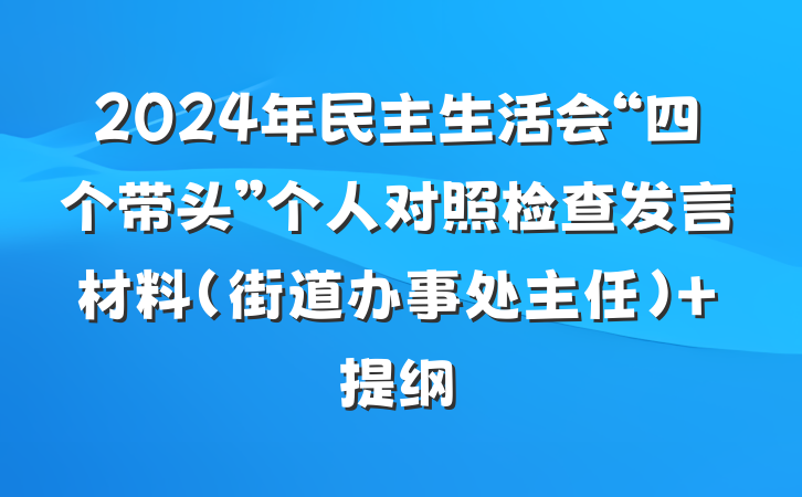 2024年民主生活会“四个带头”个人对照检查发言材料(街道办事处主任) 提纲