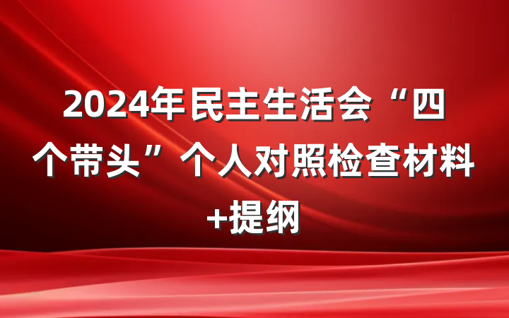 2024年民主生活会“四个带头”个人对照检查材料 提纲