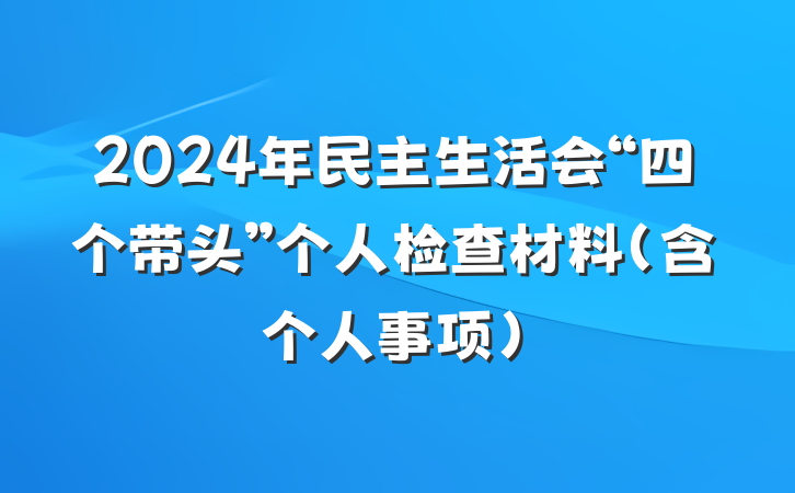 2024年民主生活会“四个带头”个人检查材料（含个人事项）