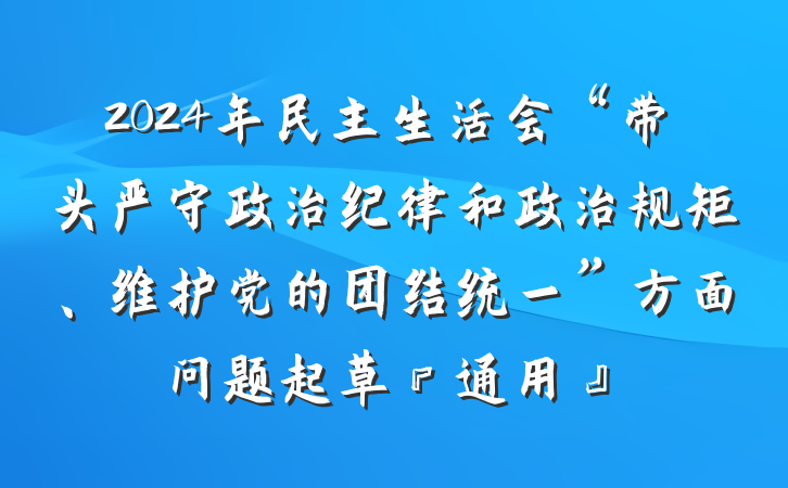 2024年民主生活会“带头严守政治纪律和政治规矩、维护党的团结统一”方面问题起草『通用』
