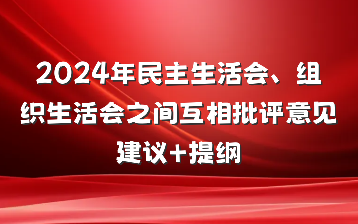 2024年民主生活会、组织生活会之间互相批评意见建议 提纲