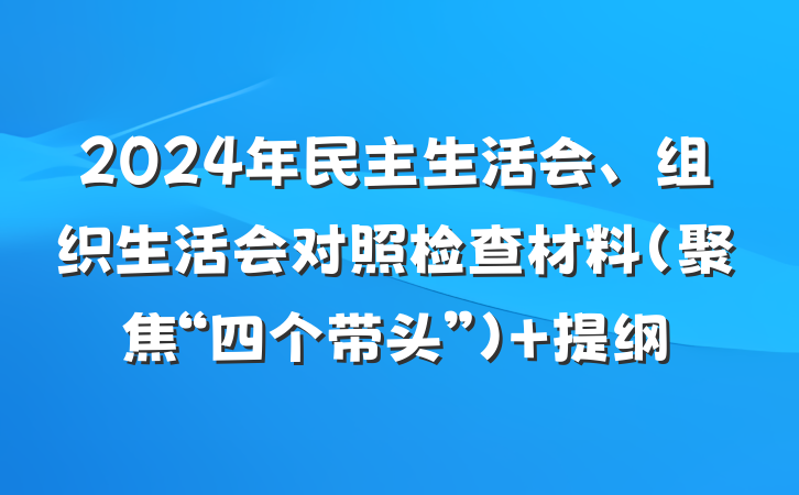 2024年民主生活会、组织生活会对照检查材料（聚焦“四个带头”） 提纲