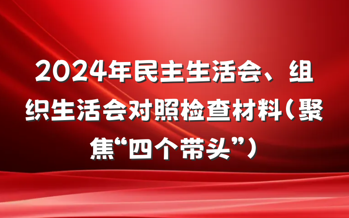 2024年民主生活会、组织生活会对照检查材料（聚焦“四个带头”）