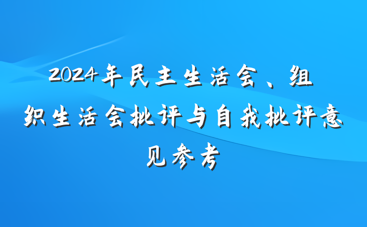 2024年民主生活会、组织生活会批评与自我批评意见参考