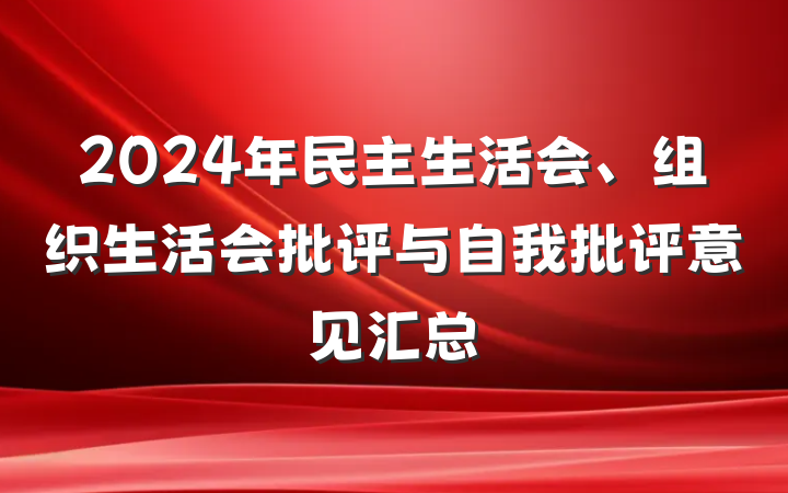 2024年民主生活会、组织生活会批评与自我批评意见汇总