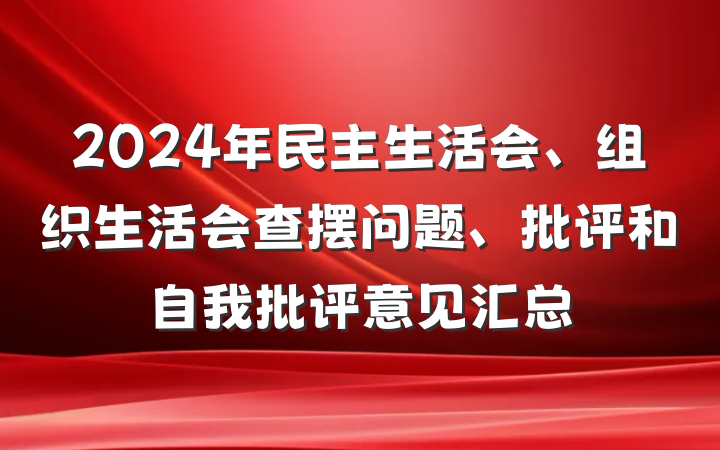 2024年民主生活会、组织生活会查摆问题、批评和自我批评意见汇总