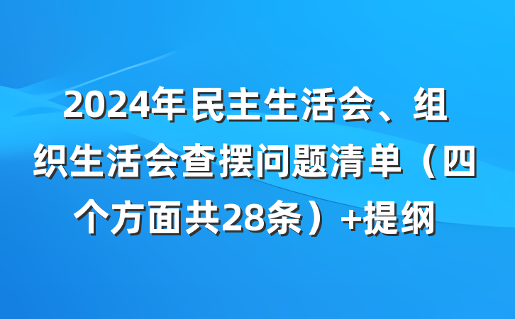 2024年民主生活会、组织生活会查摆问题清单（四个方面共28条） 提纲