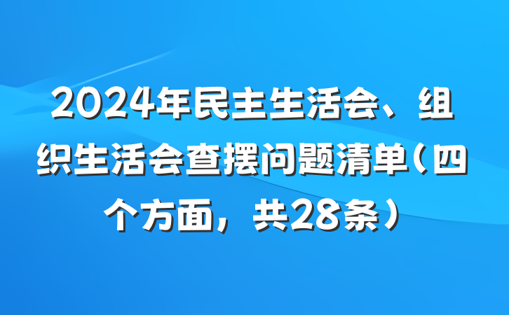 2024年民主生活会、组织生活会查摆问题清单（四个方面，共28条）