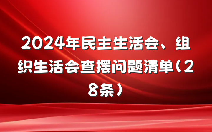 2024年民主生活会、组织生活会查摆问题清单（28条）