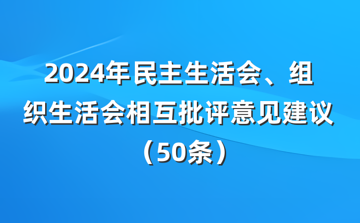 2024年民主生活会、组织生活会相互批评意见建议（50条）