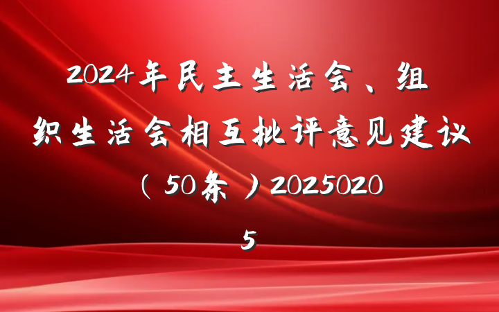 2024年民主生活会、组织生活会相互批评意见建议（50条）20250205
