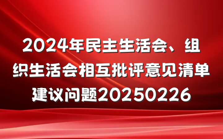 2024年民主生活会、组织生活会相互批评意见清单建议问题20250226