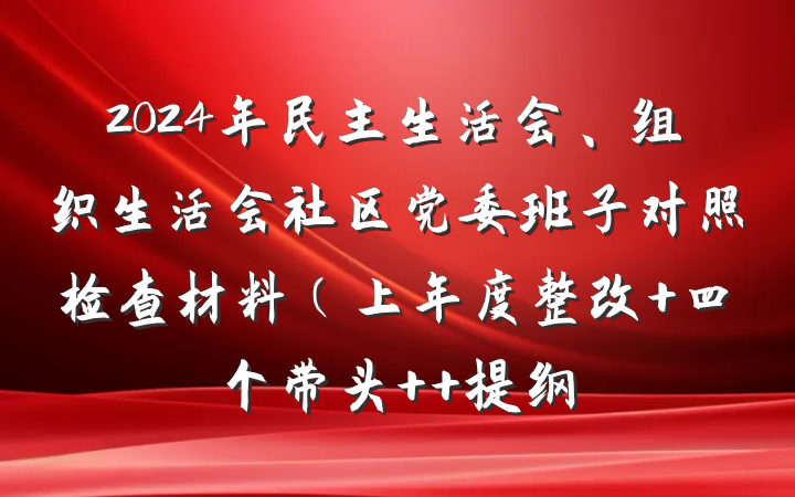 2024年民主生活会、组织生活会社区党委班子对照检查材料（上年度整改+四个带头+ 提纲