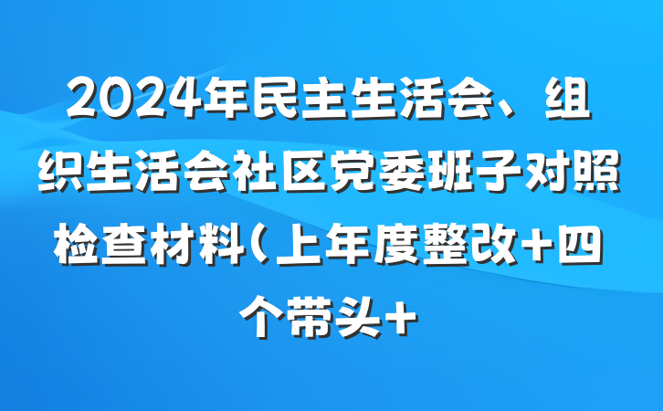 2024年民主生活会、组织生活会社区党委班子对照检查材料（上年度整改+四个带头+