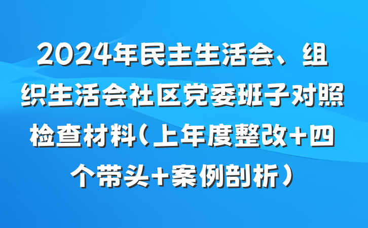 2024年民主生活会、组织生活会社区党委班子对照检查材料（上年度整改 四个带头 案例剖析）