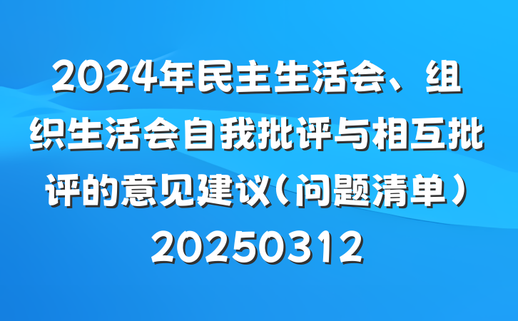 2024年民主生活会、组织生活会自我批评与相互批评的意见建议（问题清单）20250312