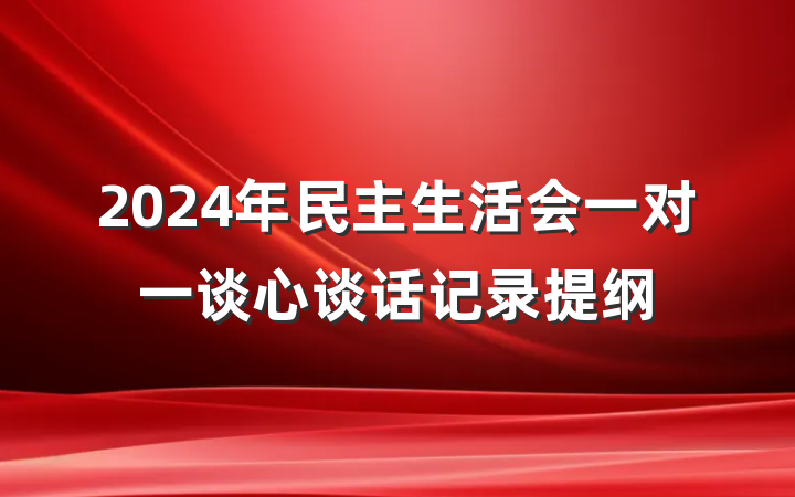 2024年民主生活会一对一谈心谈话记录提纲