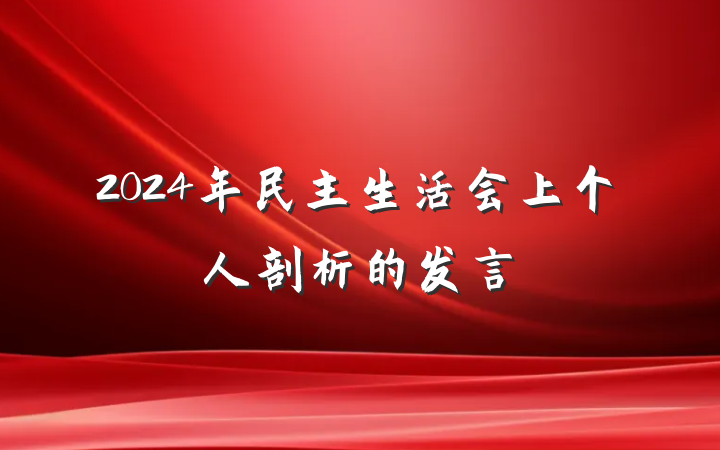 2024年民主生活会上个人剖析的发言