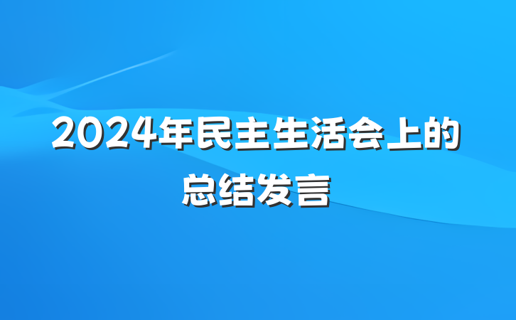2024年民主生活会上的总结发言