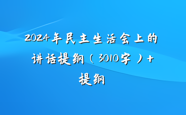 2024年民主生活会上的讲话提纲（3010字） 提纲