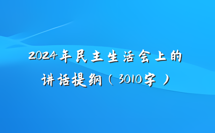2024年民主生活会上的讲话提纲（3010字）