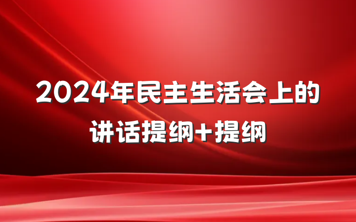 2024年民主生活会上的讲话提纲 提纲