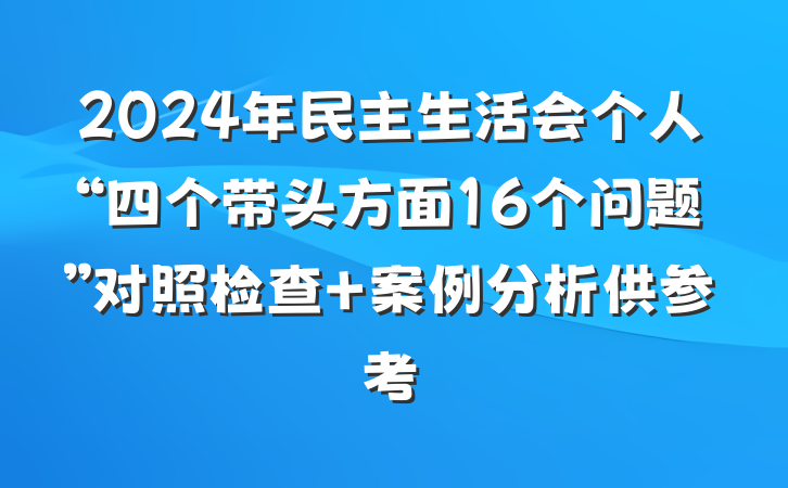 2024年民主生活会个人“四个带头方面16个问题”对照检查+案例分析供参考