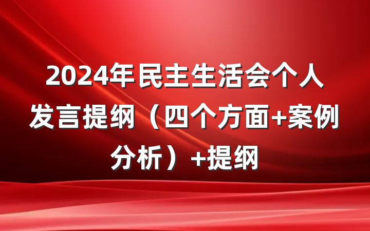 2024年民主生活会个人发言提纲（四个方面+案例分析） 提纲