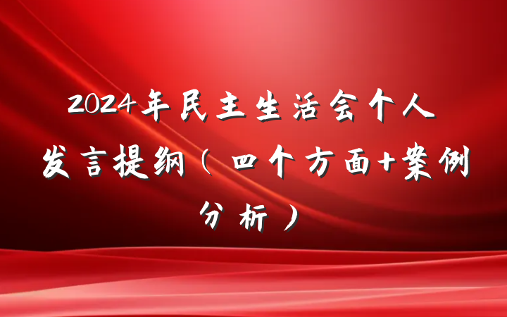2024年民主生活会个人发言提纲（四个方面+案例分析）