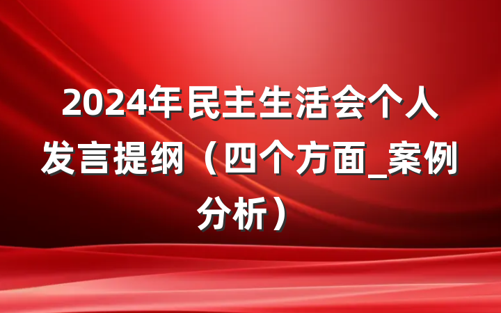 2024年民主生活会个人发言提纲（四个方面_案例分析）