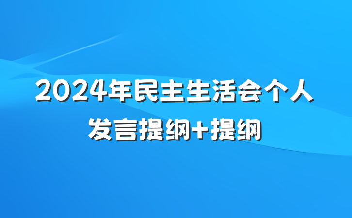 2024年民主生活会个人发言提纲 提纲