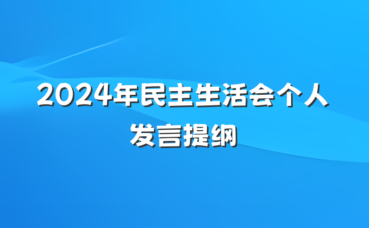 2024年民主生活会个人发言提纲