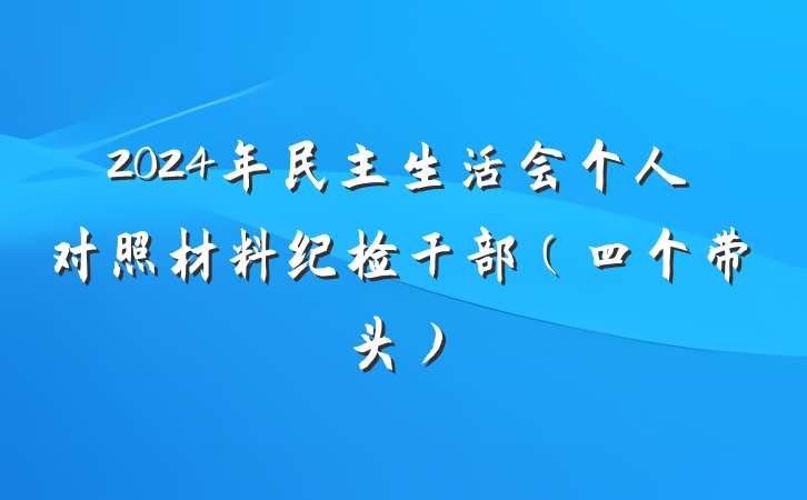 2024年民主生活会个人对照材料纪检干部（四个带头）