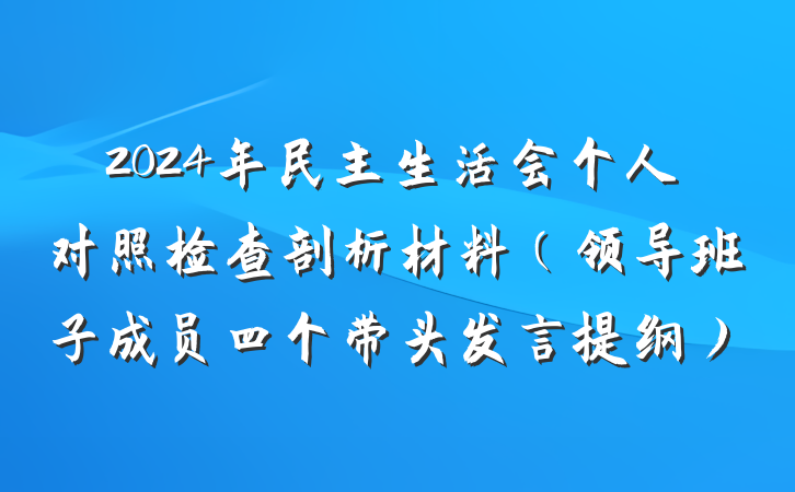 2024年民主生活会个人对照检查剖析材料（领导班子成员四个带头发言提纲）
