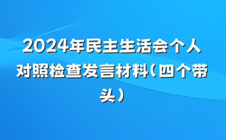 2024年民主生活会个人对照检查发言材料（四个带头）