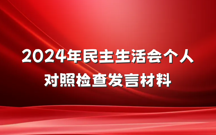 2024年民主生活会个人对照检查发言材料