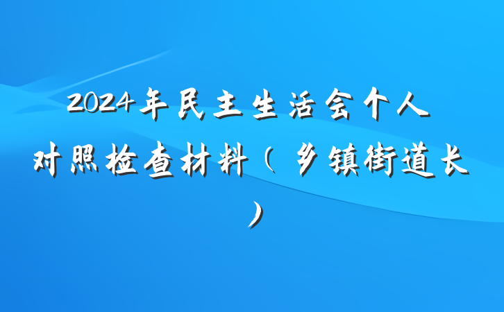 2024年民主生活会个人对照检查材料（乡镇街道长）