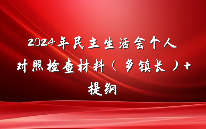 2024年民主生活会个人对照检查材料（乡镇长） 提纲
