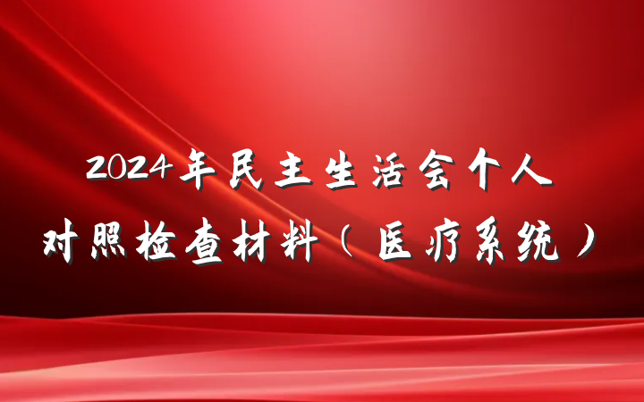 2024年民主生活会个人对照检查材料（医疗系统）