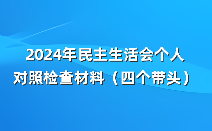 2024年民主生活会个人对照检查材料（四个带头）