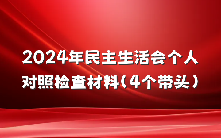 2024年民主生活会个人对照检查材料（4个带头）