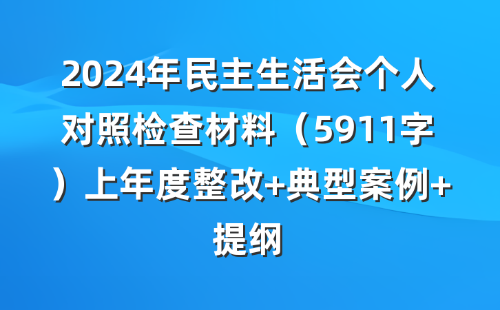 2024年民主生活会个人对照检查材料（5911字）上年度整改 典型案例 提纲