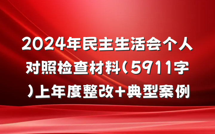 2024年民主生活会个人对照检查材料(5911字)上年度整改 典型案例