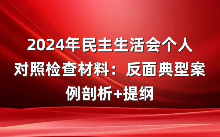 2024年民主生活会个人对照检查材料：反面典型案例剖析 提纲