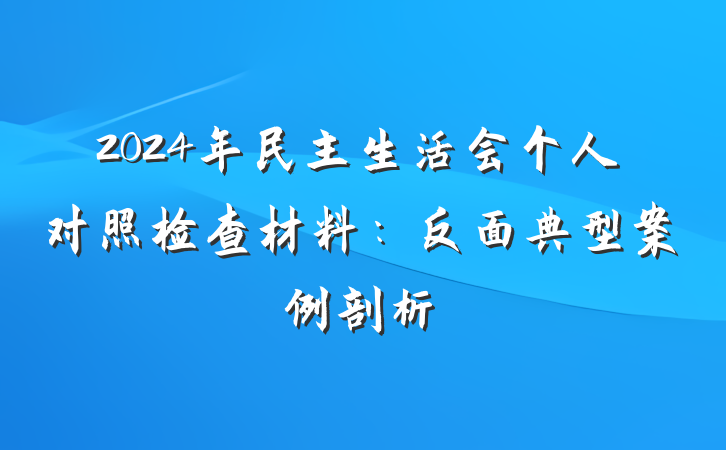 2024年民主生活会个人对照检查材料：反面典型案例剖析