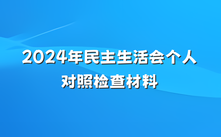 2024年民主生活会个人对照检查材料