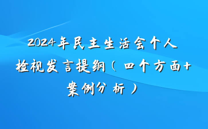 2024年民主生活会个人检视发言提纲（四个方面+案例分析）