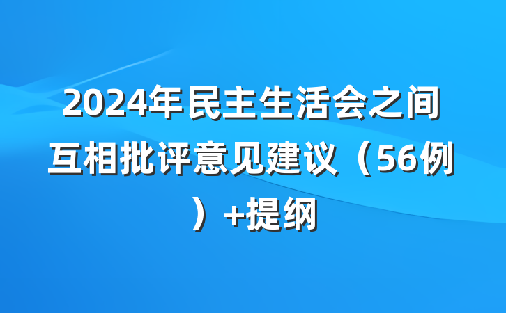 2024年民主生活会之间互相批评意见建议（56例） 提纲